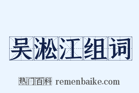 吴淞江组词是什么意思的图片